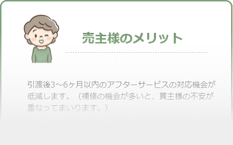 売主様のメリット
