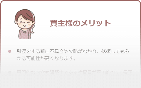 買主様のメリット